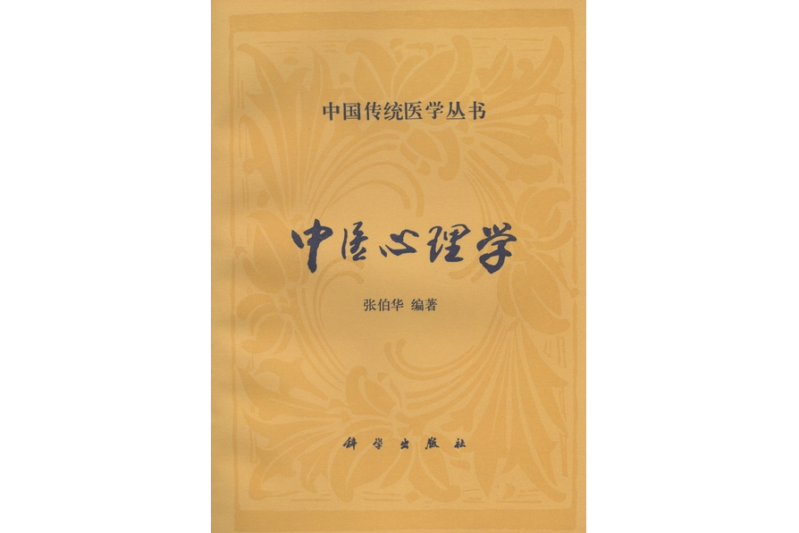 中醫心理學(1995年科學出版社出版的圖書) 中醫心理學(1995年科學出版社出版的圖書)