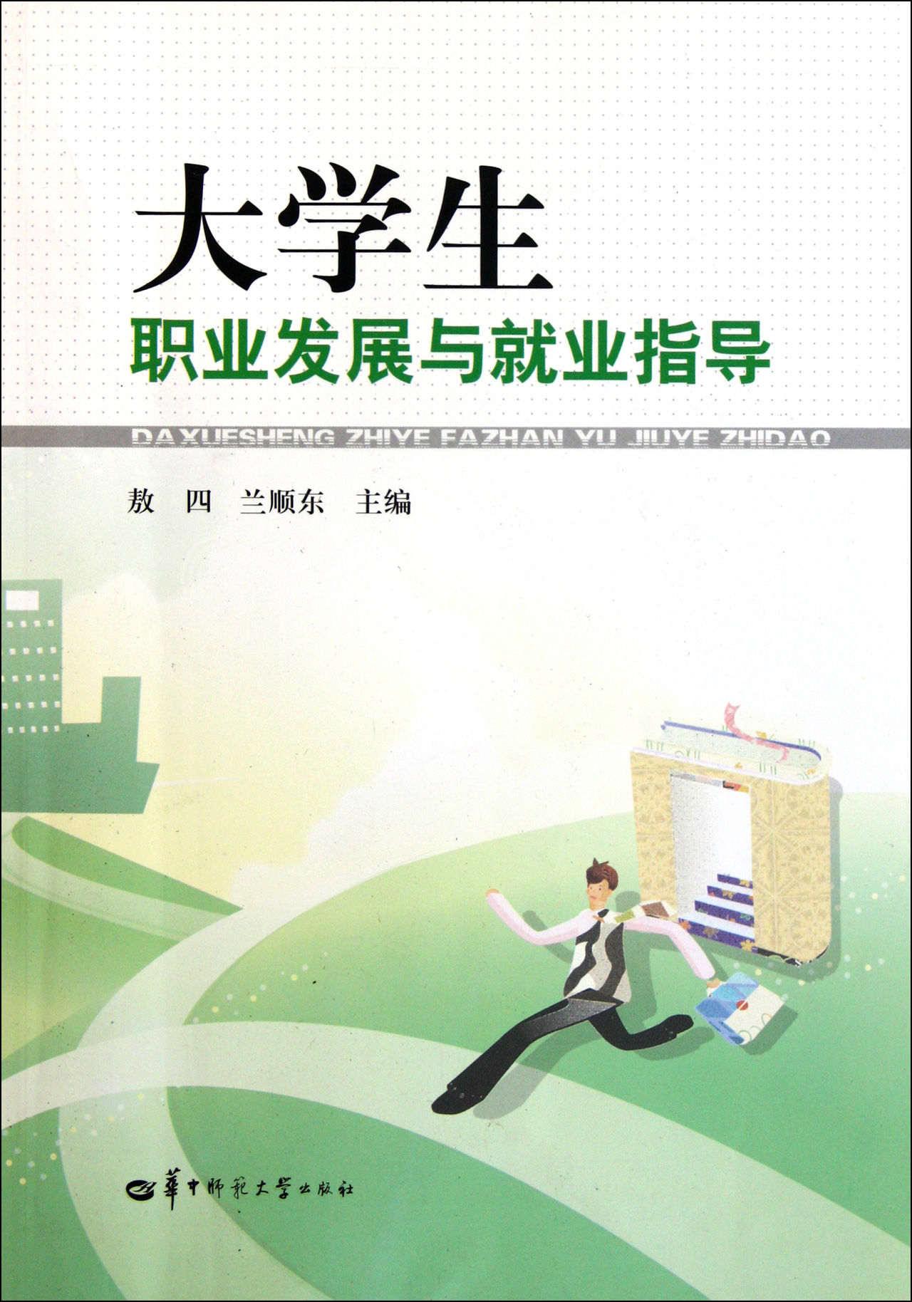 大學生職業發展與就業指導(2012年清華大學出版社出版書籍)