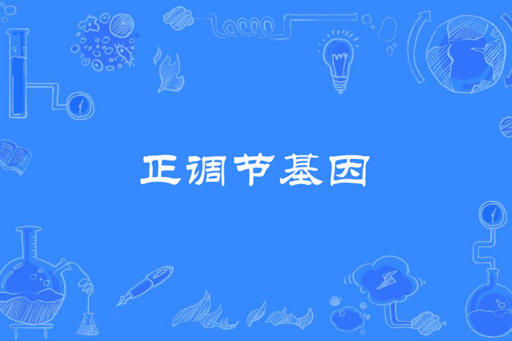 正調節基因 正調節基因