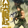 人類崛起(死亡火焰創作的網路小說作品) 人類崛起(死亡火焰創作的網路小說作品)