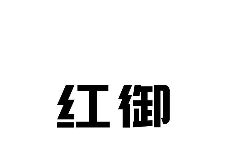 紅御 紅御