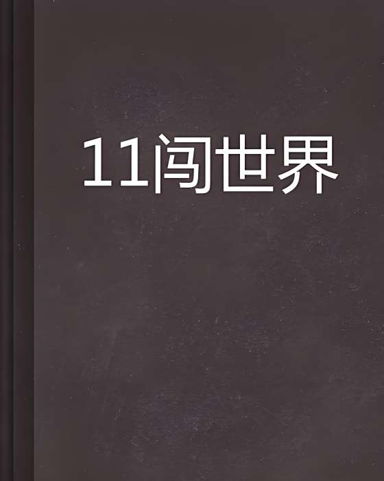 11闖世界 11闖世界