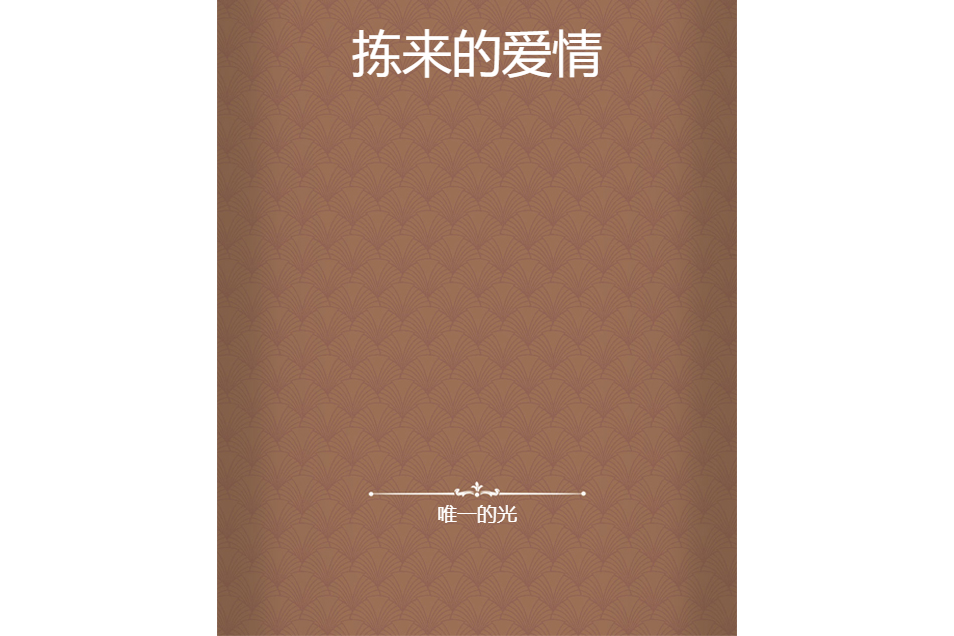 揀來的愛情 揀來的愛情