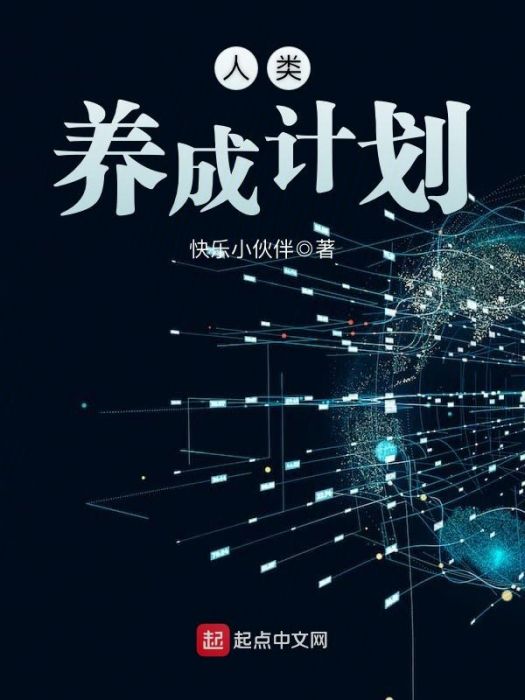 人類養成計畫 人類養成計畫
