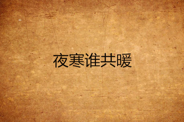 夜寒誰共暖
