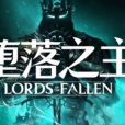 墮落之主(黑暗奇幻風動作RPG遊戲) 墮落之主(黑暗奇幻風動作RPG遊戲)