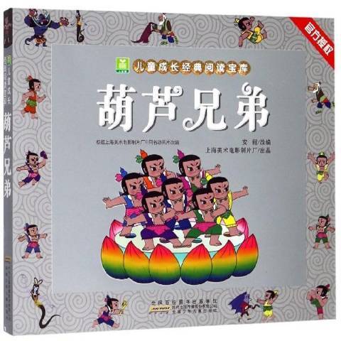 葫蘆兄弟(2019年安徽少年兒童出版社出版的圖書) 葫蘆兄弟(2019年安徽少年兒童出版社出版的圖書)