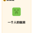 一個人的腦洞