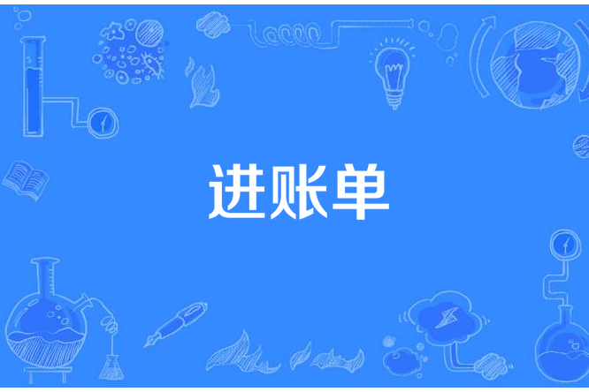 進賬單 進賬單
