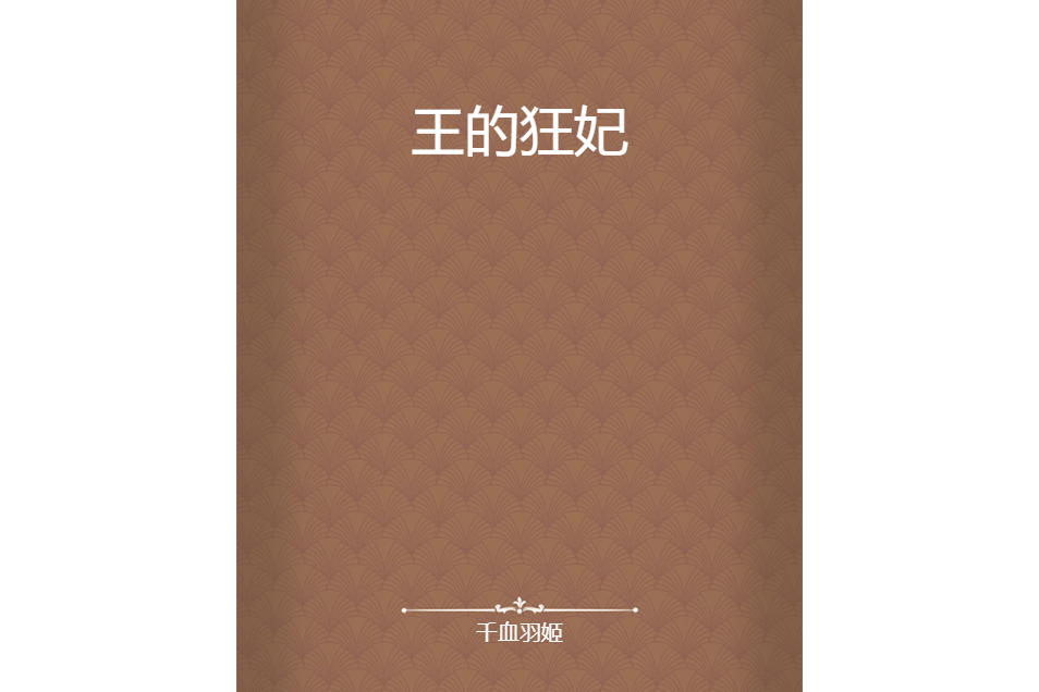 王的狂妃 王的狂妃