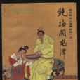 龍潭鮑駱 龍潭鮑駱