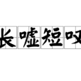 長噓短嘆 長噓短嘆