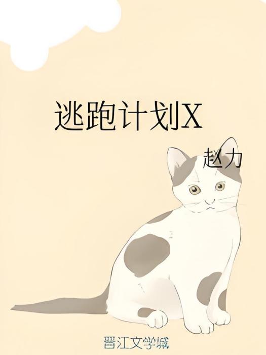 逃跑計畫X 逃跑計畫X