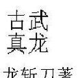 古武真龍 古武真龍