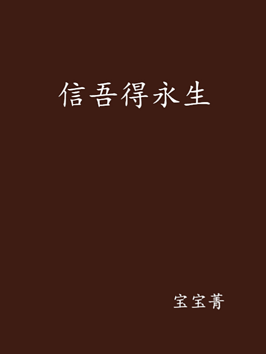 信吾得永生 信吾得永生