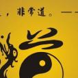 道心皆空 道心皆空