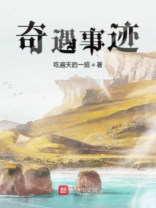 奇遇事跡