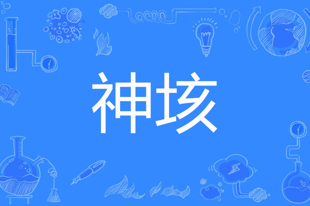 神垓 神垓