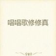 唱唱歌修修真 唱唱歌修修真