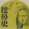 挖鼻史 挖鼻史