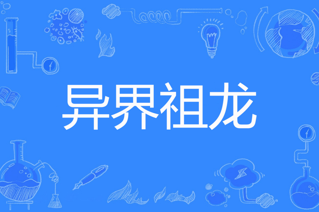 異界祖龍 異界祖龍