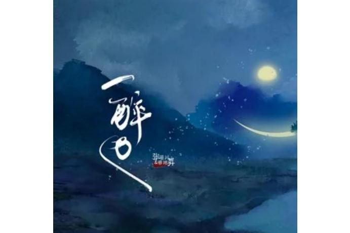 一醉也 一醉也