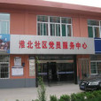 淮北社區 淮北社區