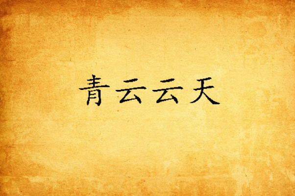 青云云天 青云云天
