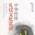 中華傳統禮儀 中華傳統禮儀
