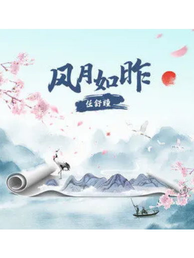 風月如昨
