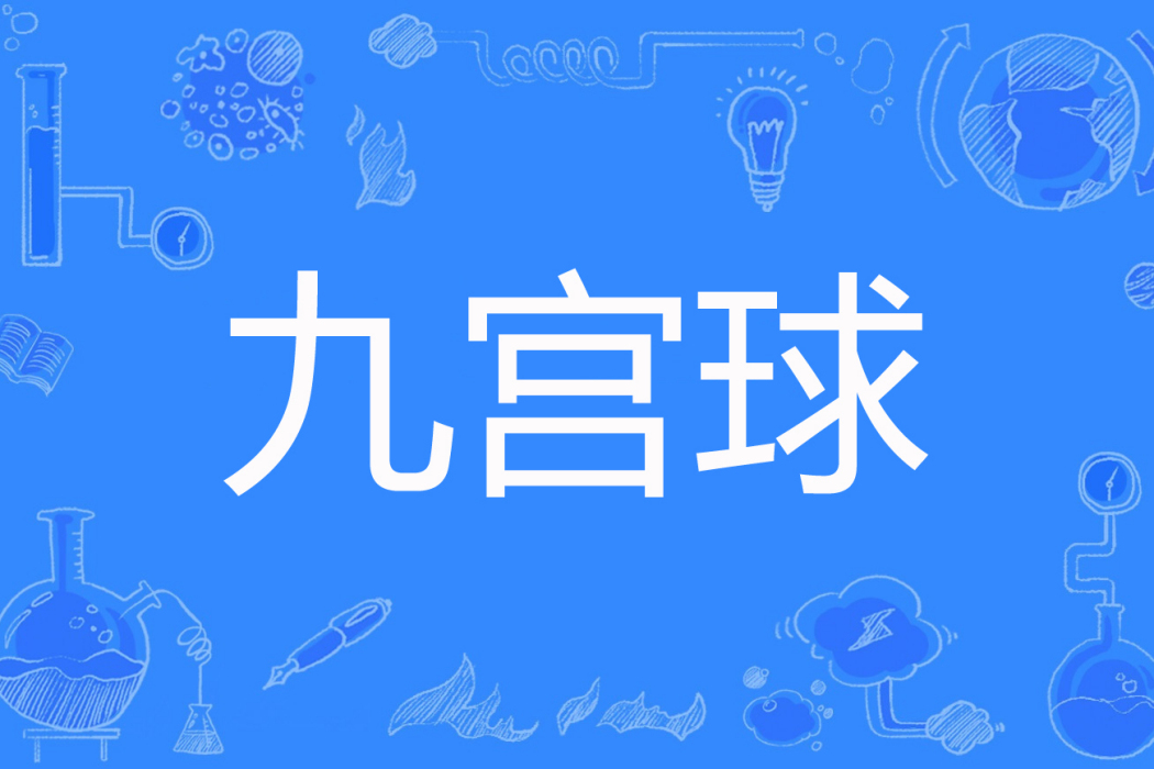 九宮球
