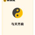 與天齊肩 與天齊肩