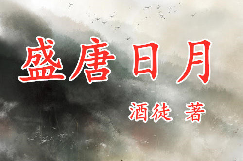 盛唐日月 盛唐日月
