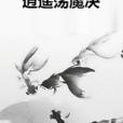 逍遙盪魔決 逍遙盪魔決