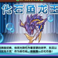 古化石魚 古化石魚