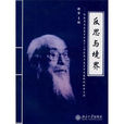 反思與境界 反思與境界