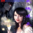 武魂逆滅 武魂逆滅