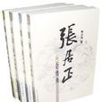 張居正(熊召政創作長篇小說) 張居正(熊召政創作長篇小說)