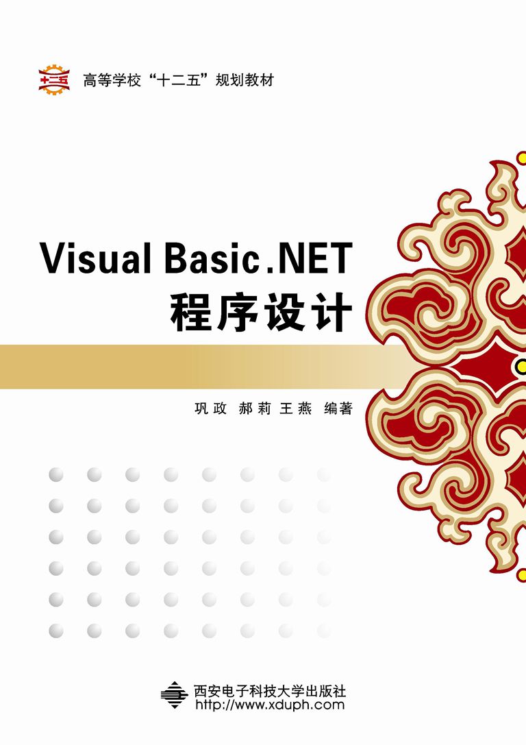 Visual Basic.NET程式設計(西安電子科技大學出版社書籍)
