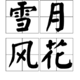 雪月風花 雪月風花