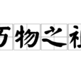 萬物之祖(詞語) 萬物之祖(詞語)