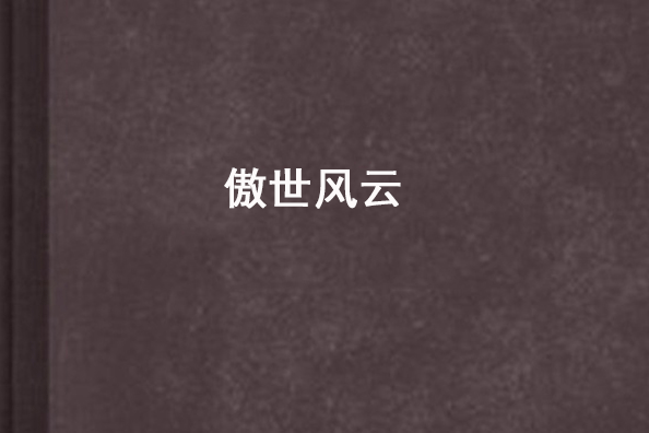 傲世風雲 傲世風雲