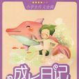 成長日記(青島出版社出版圖書) 成長日記(青島出版社出版圖書)