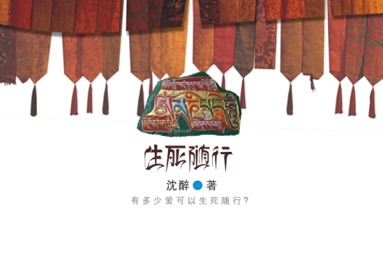 生死隨行 生死隨行