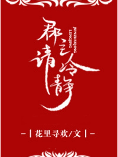 郡主請冷靜 郡主請冷靜