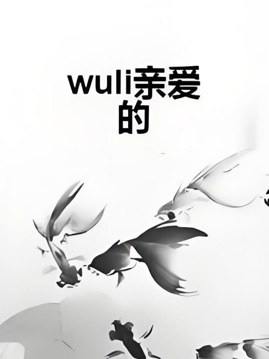 wuli親愛的 wuli親愛的