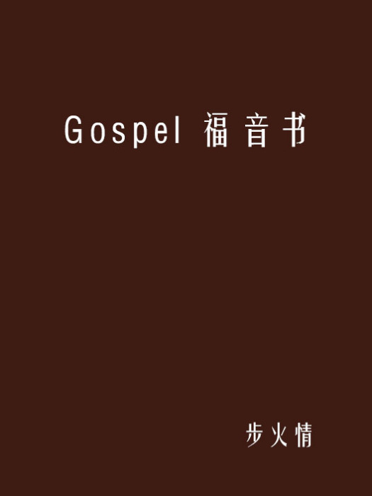 Gospel 福音書 Gospel 福音書