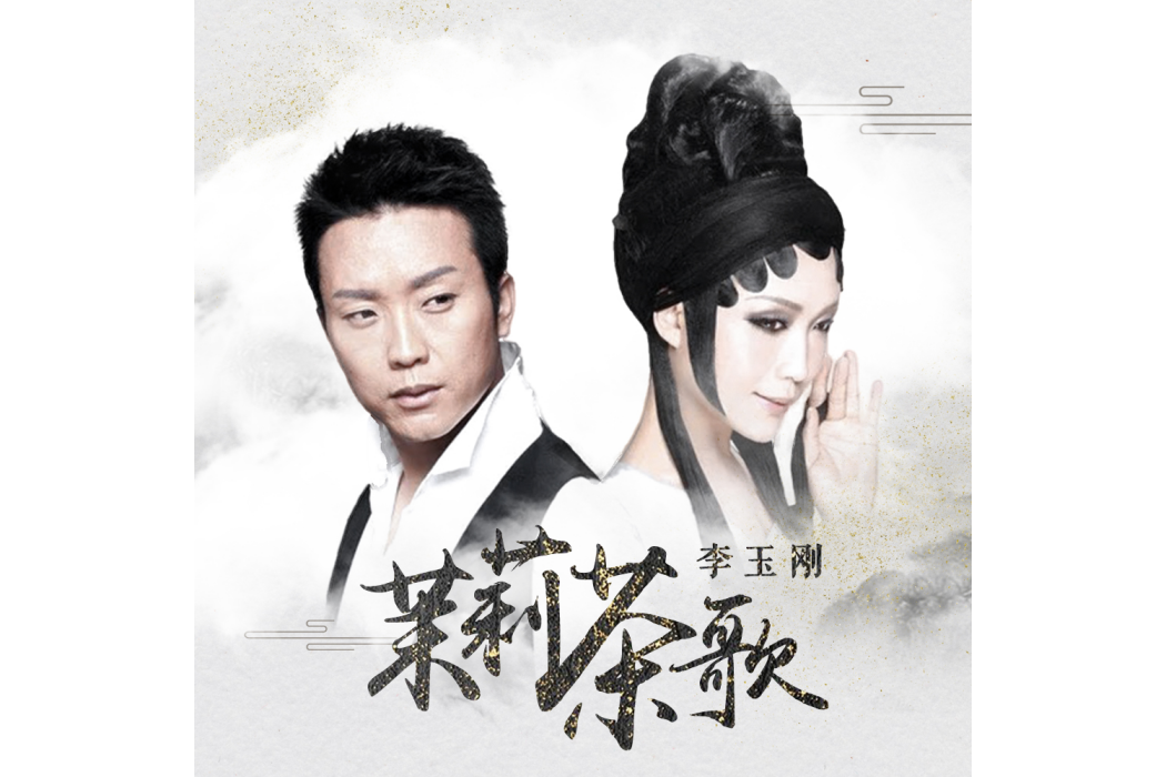 茉莉茶歌(2020年李玉剛演唱歌曲) 茉莉茶歌(2020年李玉剛演唱歌曲)