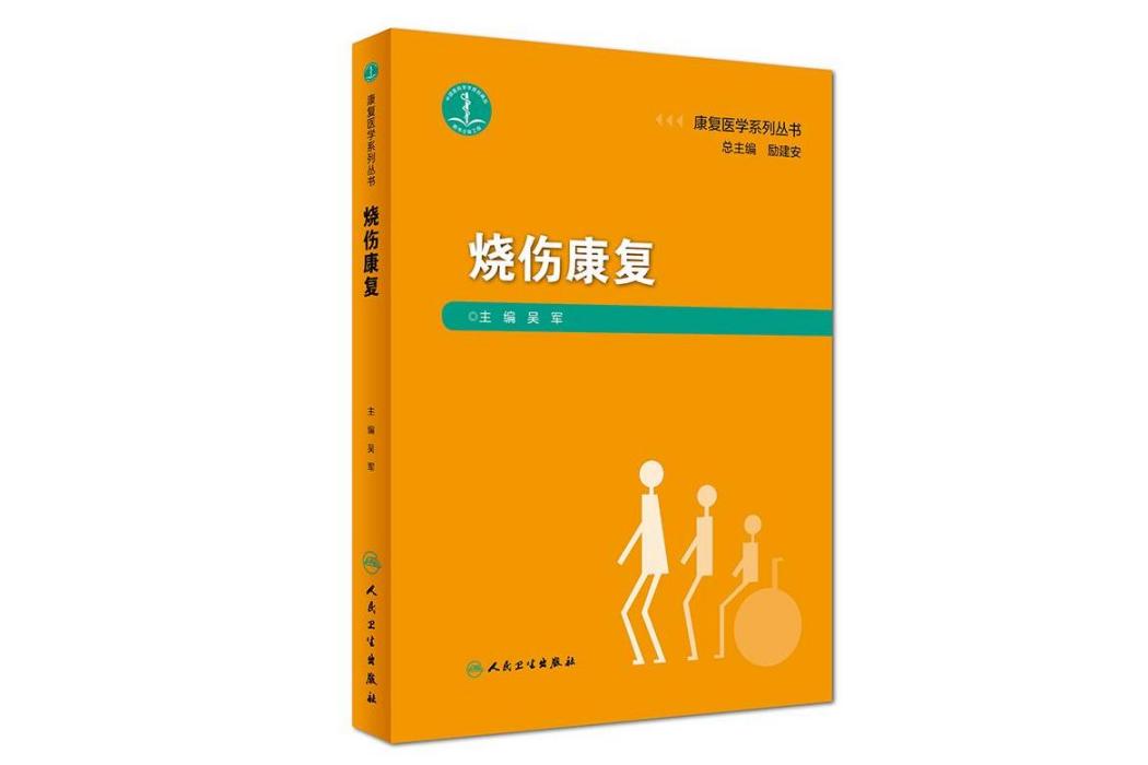 燒傷康復(2019年人民衛生出版社出版的圖書) 燒傷康復(2019年人民衛生出版社出版的圖書)