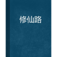 修仙路 修仙路